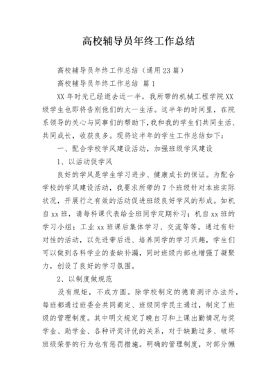 高校辅导员年终工作总结.docx