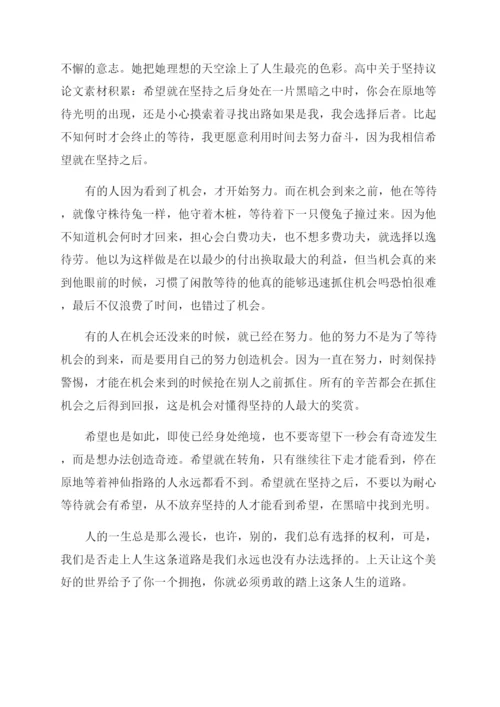 积累的议论文-高中关于坚持议论文素材积累.docx