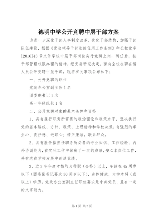 德明中学公开竞聘中层干部方案.docx