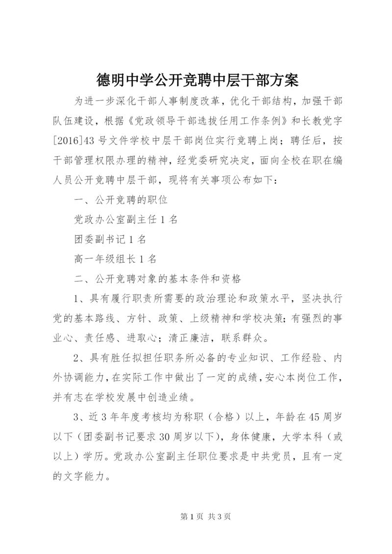 德明中学公开竞聘中层干部方案.docx