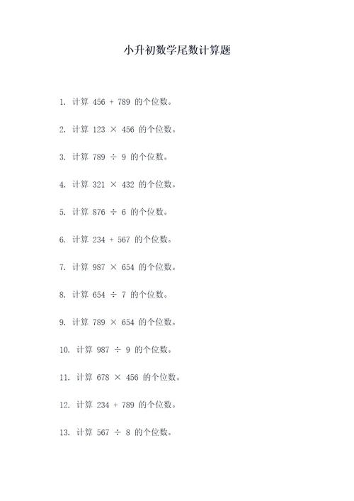 小升初数学尾数计算题