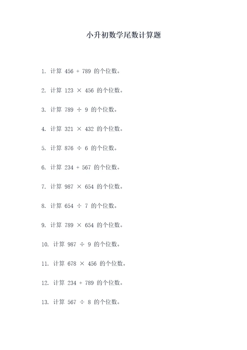 小升初数学尾数计算题