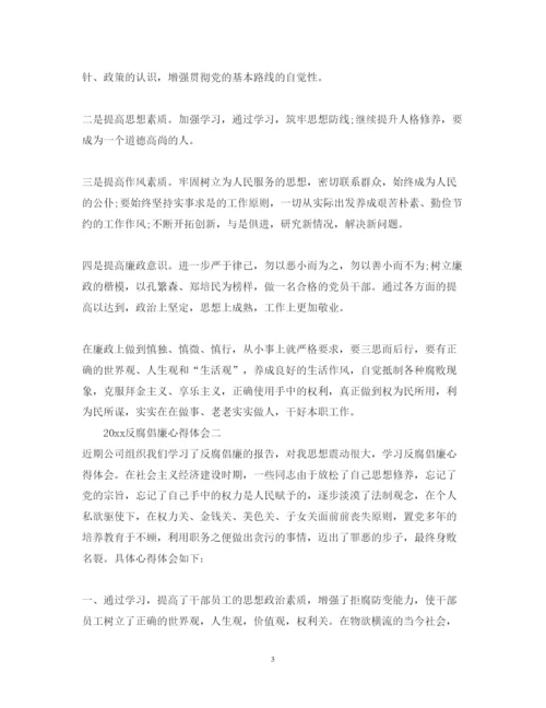 精编反腐倡廉心得体会经典范文.docx