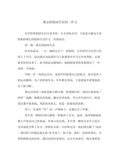 难忘的校园生活初二作文