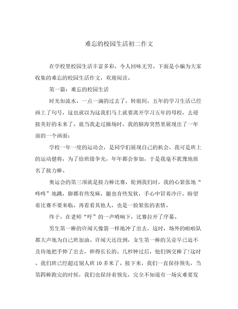 难忘的校园生活初二作文