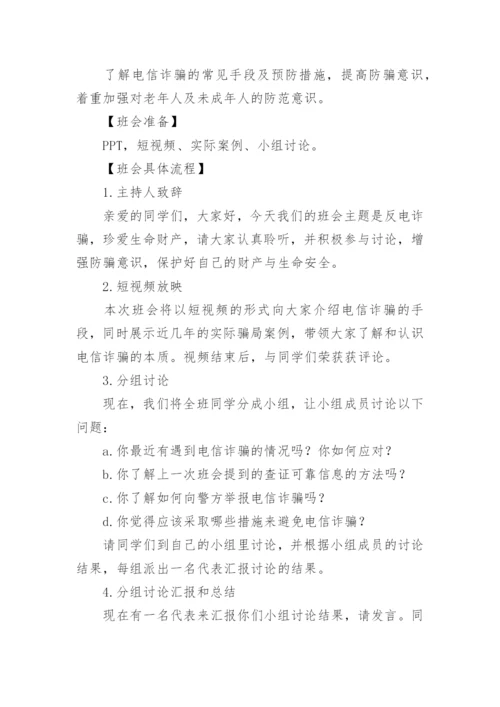 预防电信诈骗主题班会教案.docx