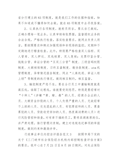 行政事业单位内控自评报告范文.docx