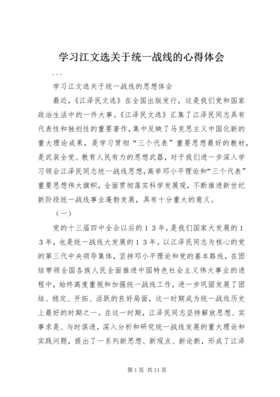 学习江文选关于统一战线的心得体会 (5).docx