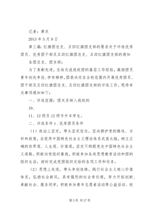 五四红旗团总支汇报材料_1.docx