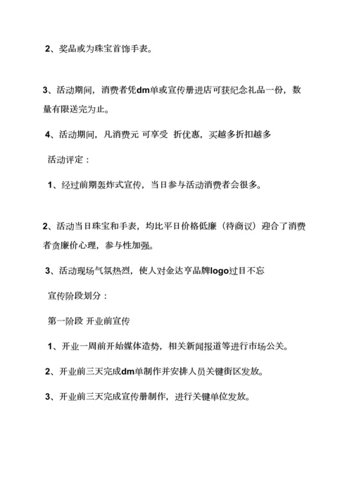 珠宝店活动专项方案.docx