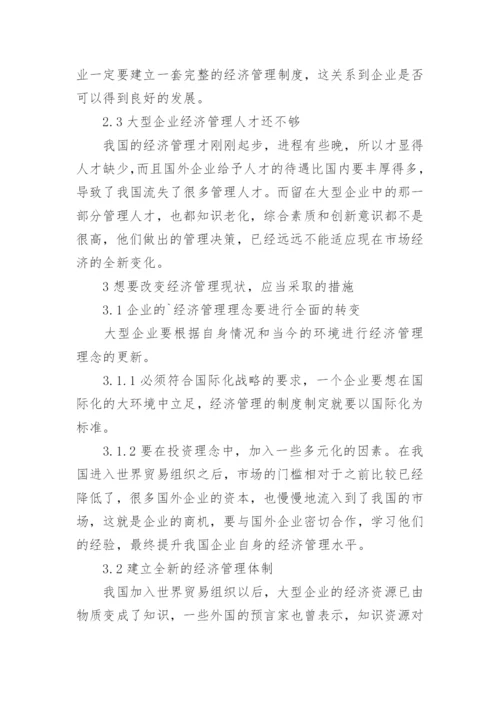 大型企业经济管理现状和展望论文.docx