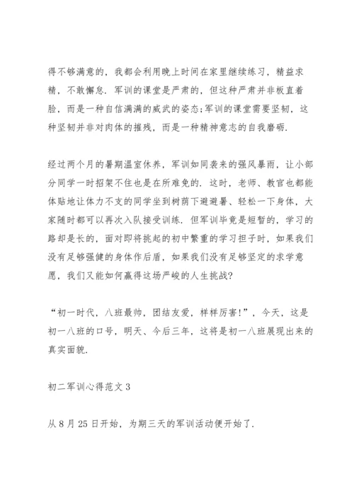 初二军训心得范文.docx