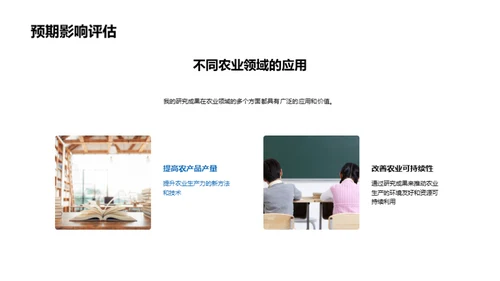 农学研究的探索与实践