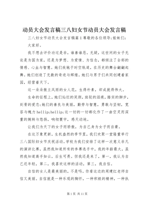 动员大会发言稿三八妇女节动员大会发言稿.docx