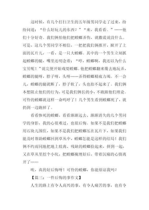 一件后悔的事作文800字.docx