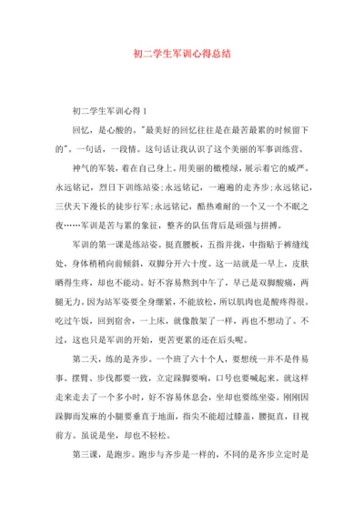 初二学生军训心得总结.docx