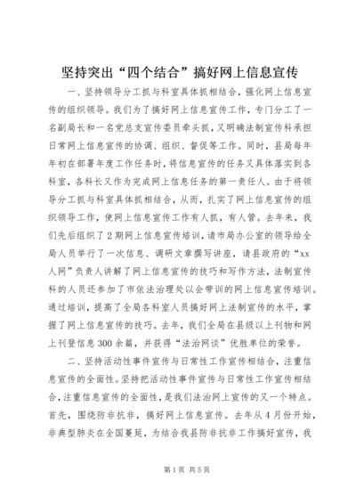 坚持突出“四个结合”搞好网上信息宣传 (3).docx