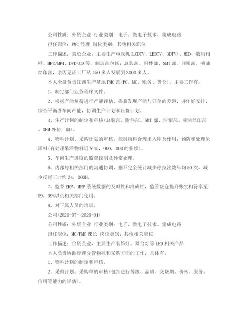 2023年供应链专员求职简历范文.docx