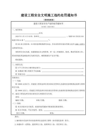 建设工程安全文明施工违约处罚通知书