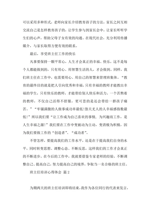 关于班主任培训心得体会模板集锦六篇.docx