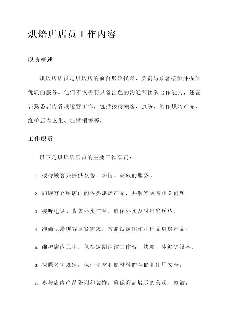 烘焙店店员工作内容