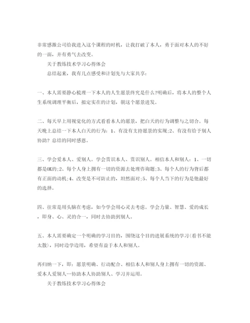 精编教练技术学习参考心得体会参考范文.docx