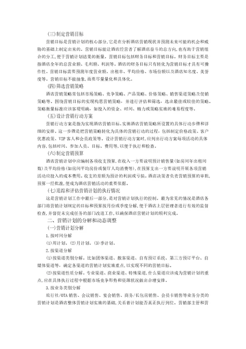胡敏酒店营销与数字化实务1模块一教案