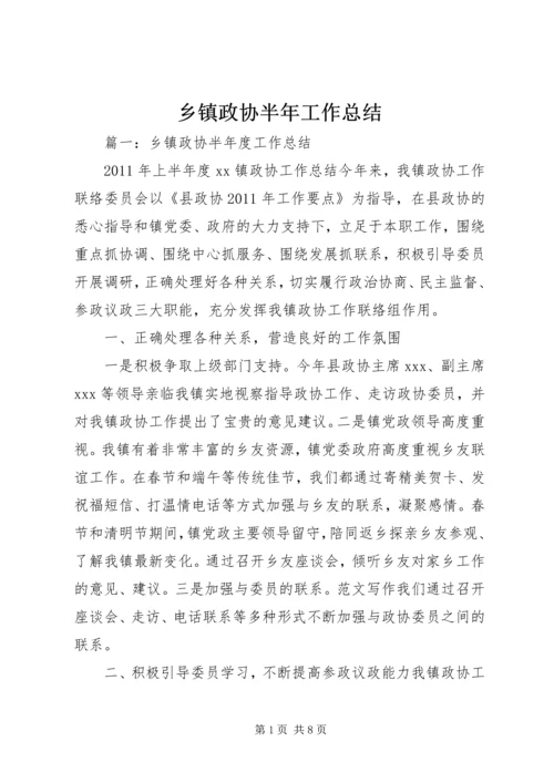 乡镇政协半年工作总结.docx