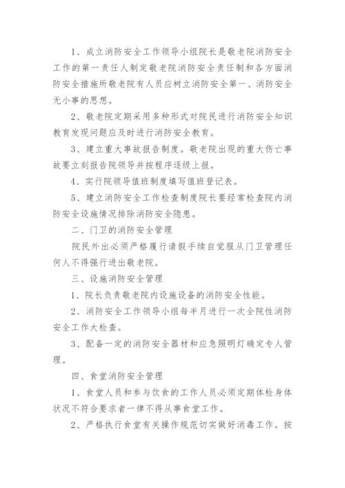 养老院消防安全管理制度.docx