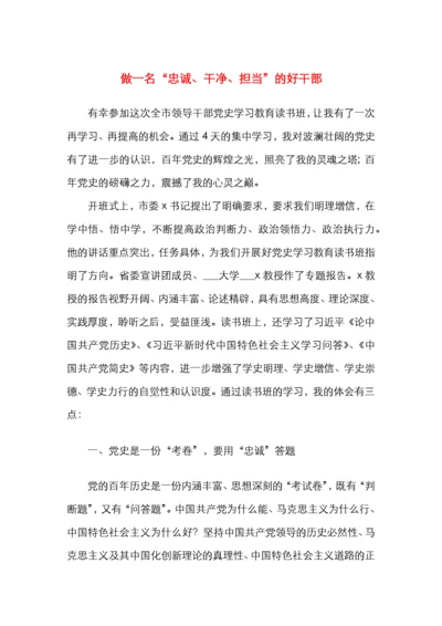 领导干部党史学习教育读书班心得体会交流发言稿.docx