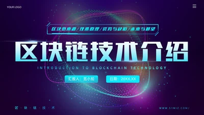 科技风蓝紫色区块链技术介绍创意简约互联网企业PPT