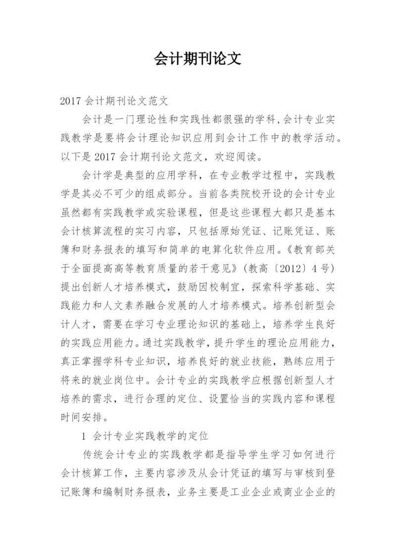 会计期刊论文.docx
