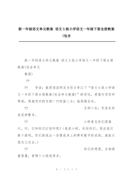 新一年级语文单元教案 语文S版小学语文一年级下册全册教案(包含.docx