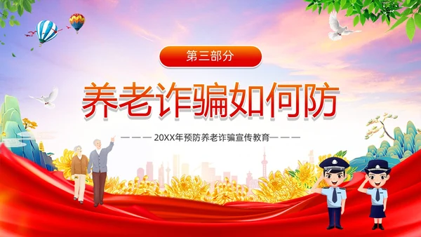 红色简约风预防养老诈骗PPT模板反诈骗
