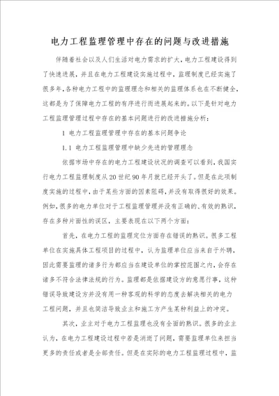 电力工程监理管理中存在的问题与改进措施