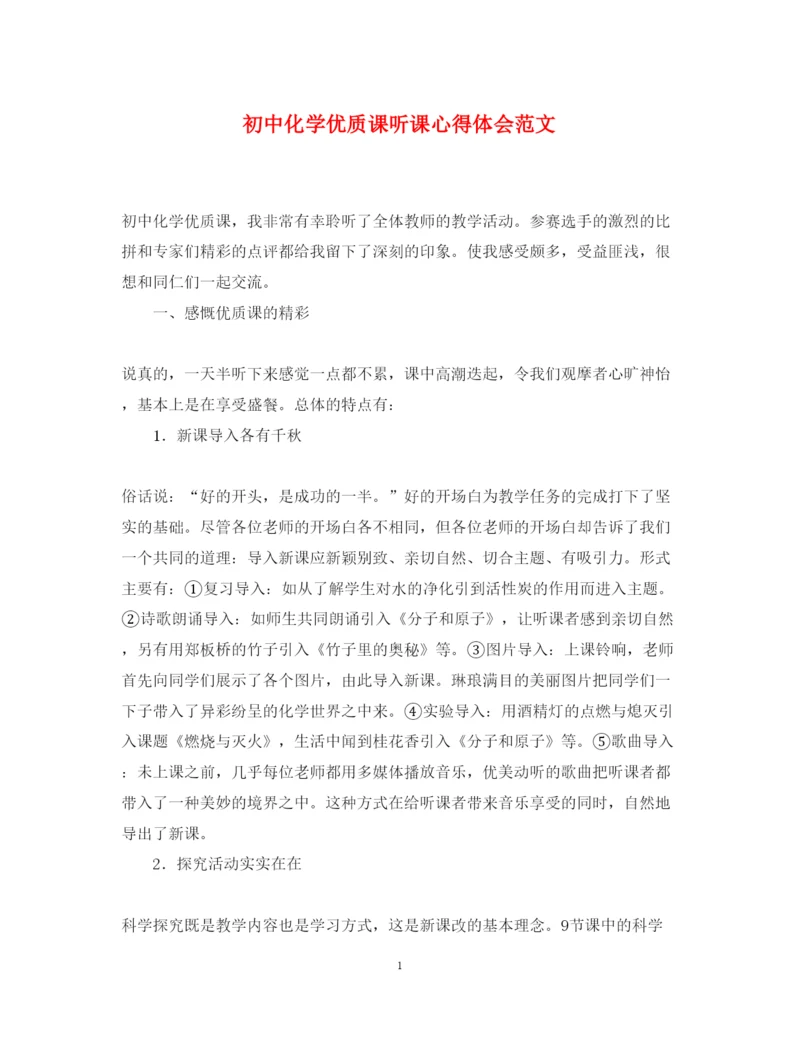 精编初中化学优质课听课心得体会范文.docx