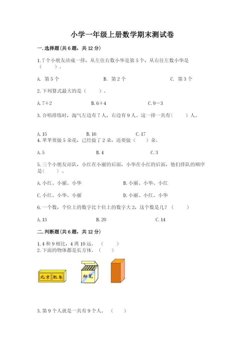 小学一年级上册数学期末测试卷含完整答案【夺冠系列】.docx