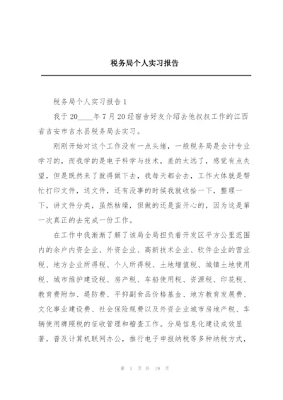 税务局个人实习报告.docx