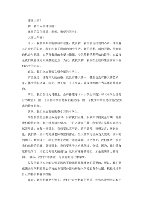 初一新生入学讲话稿.docx