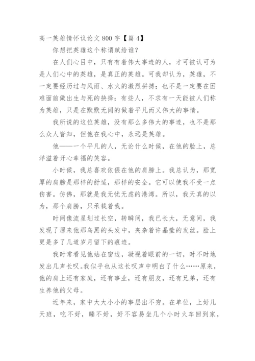 高一英雄情怀议论文800字.docx