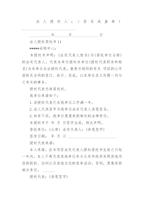 法人授权委托书.docx