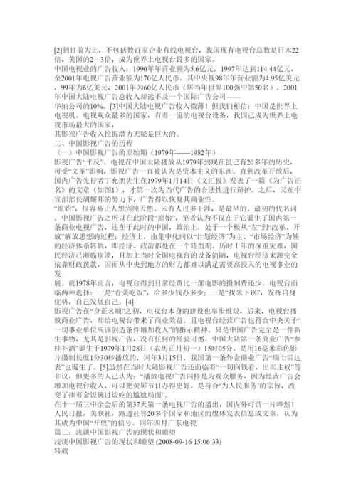 2022浅谈中国大陆影视广告论文.docx