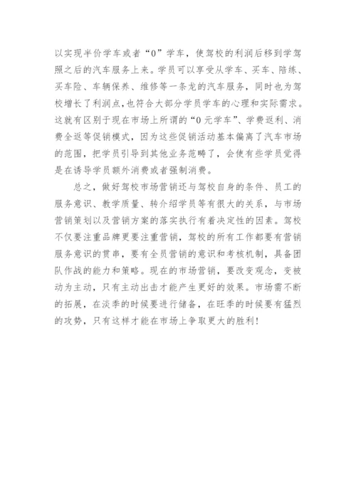 驾校市场营销的策略和方法.docx