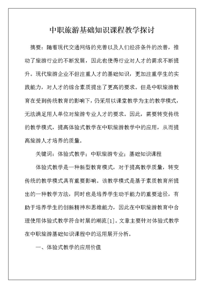 中职旅游基础知识课程教学探讨