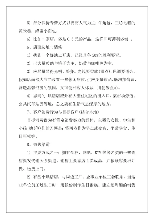 2022年烘焙店创业计划书范文