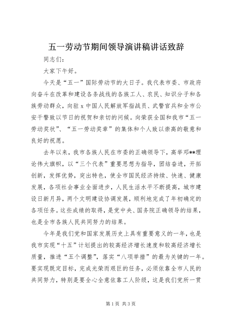 五一劳动节期间领导演讲稿致辞致辞.docx