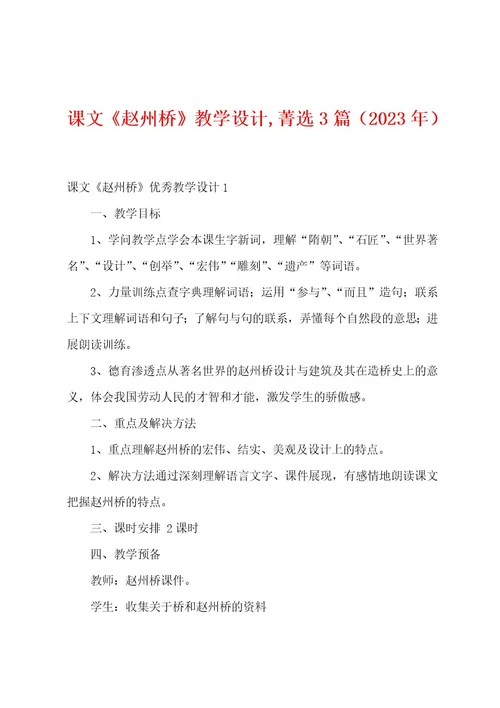 课文《赵州桥》教学设计菁选篇（2023年）