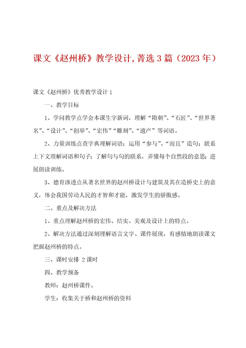 课文《赵州桥》教学设计菁选篇（2023年）