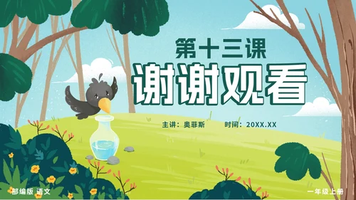 一年级上册第十三课乌鸦喝水PPT模