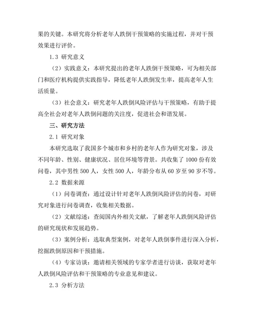 老年人跌倒风险评估与干预策略